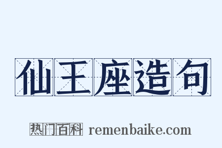 仙王座造句是什么意思的图片
